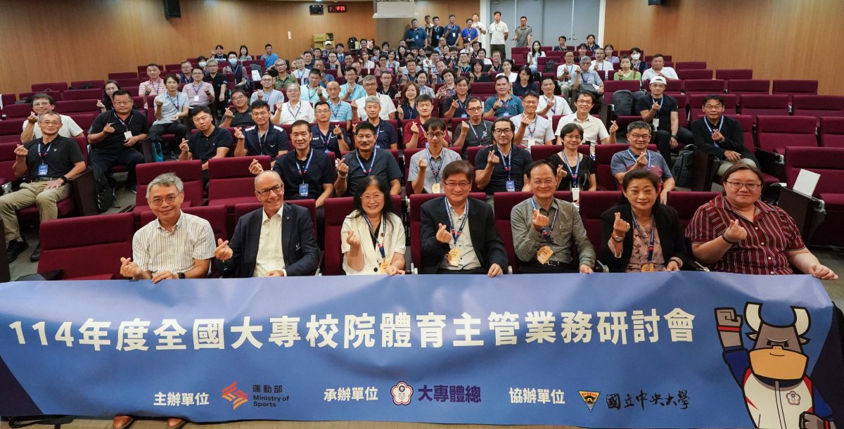 114年度大專校院體育主管業務研討會。攝/大專體總